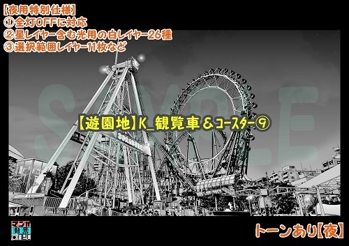 【マンガ背景用素材】【遊園地】K_観覧車&コースター⑨【夜/昼/トーンなし】【3変化対応】