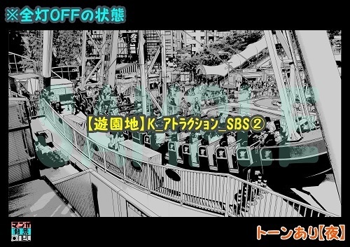 【マンガ背景用素材】【遊園地】K_アトラクション_SBS②【夜/昼/トーンなしセット】【3変化対応】