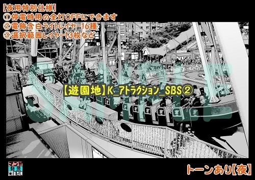 【マンガ背景用素材】【遊園地】K_アトラクション_SBS②【夜/昼/トーンなしセット】【3変化対応】
