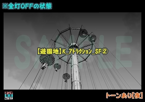 【マンガ背景用素材】【遊園地】K_アトラクション_SF②【夜/昼/トーンなしセット】【3変化対応】