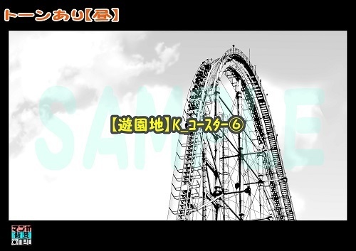 【マンガ背景用素材】【遊園地】K_コースター⑥【夜/昼/トーンなしセット】【3変化対応】