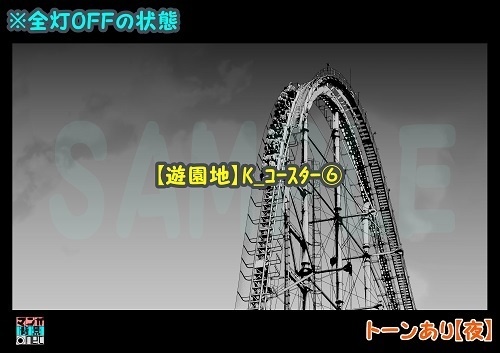 【マンガ背景用素材】【遊園地】K_コースター⑥【夜/昼/トーンなしセット】【3変化対応】
