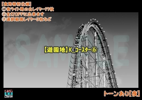 【マンガ背景用素材】【遊園地】K_コースター⑥【夜/昼/トーンなしセット】【3変化対応】