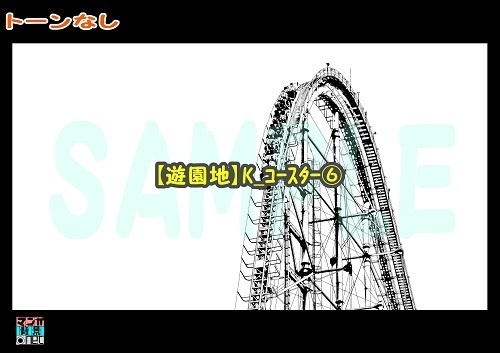 【マンガ背景用素材】【遊園地】K_コースター⑥【夜/昼/トーンなしセット】【3変化対応】