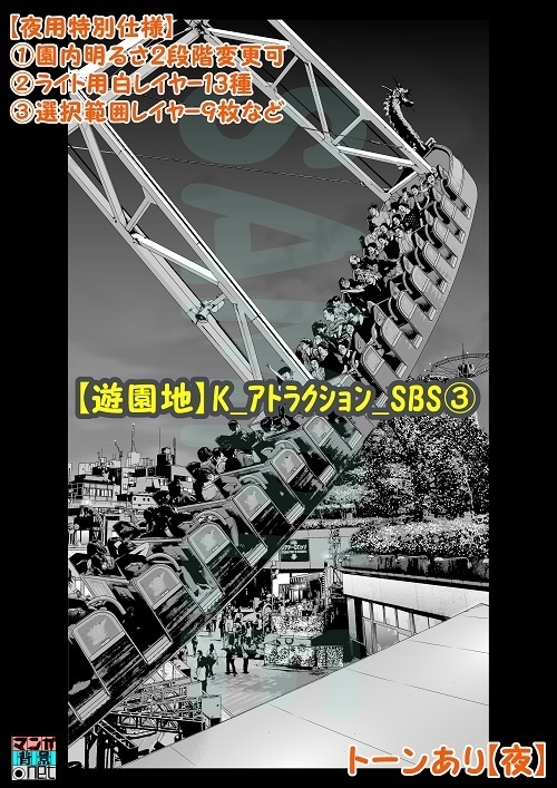 【マンガ背景用素材】【遊園地】K_アトラクション_SBS③【夜/昼/トーンなしセット】【3変化対応】