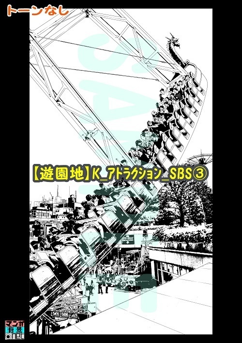 【マンガ背景用素材】【遊園地】K_アトラクション_SBS③【夜/昼/トーンなしセット】【3変化対応】