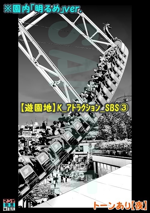 【マンガ背景用素材】【遊園地】K_アトラクション_SBS③【夜/昼/トーンなしセット】【3変化対応】