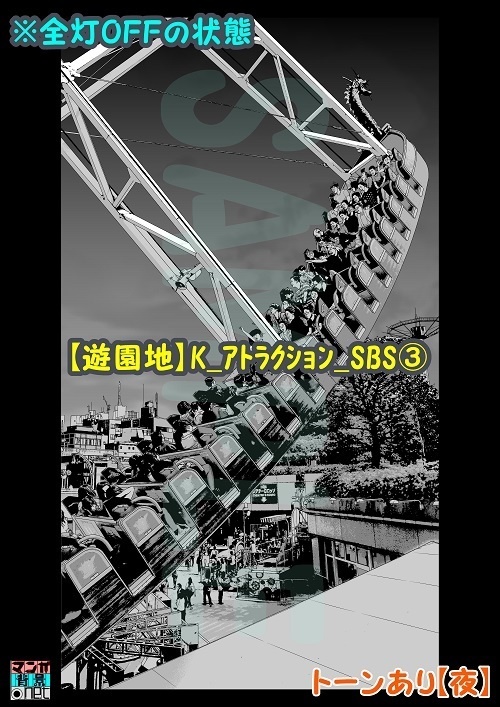 【マンガ背景用素材】【遊園地】K_アトラクション_SBS③【夜/昼/トーンなしセット】【3変化対応】
