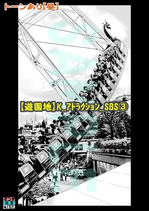 【マンガ背景用素材】【遊園地】K_アトラクション_SBS③【夜/昼/トーンなしセット】【3変化対応】