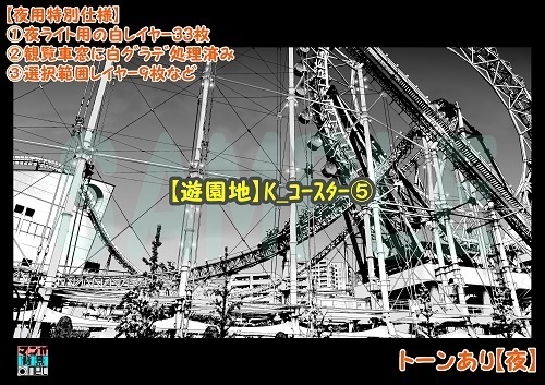 【マンガ背景用素材】【遊園地】K_コースター⑤【夜/昼/トーンなしセット】【3変化対応】