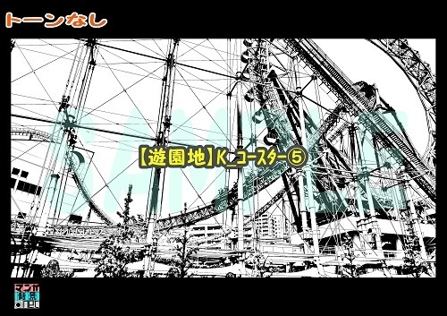【マンガ背景用素材】【遊園地】K_コースター⑤【夜/昼/トーンなしセット】【3変化対応】