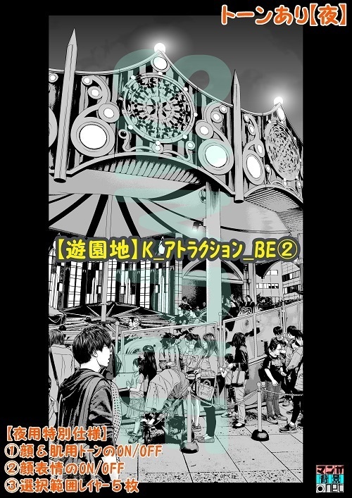 【マンガ背景用素材】【遊園地】K_アトラクション_BE②【夜/昼/トーンなしセット】【3変化対応】