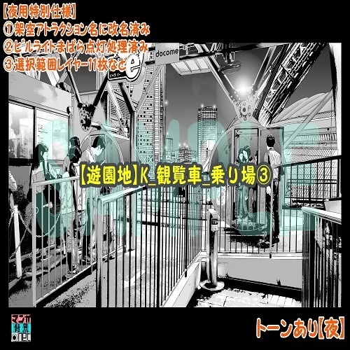 【マンガ背景用素材】【遊園地】K_観覧車_乗り場③【夜/昼/トーンなしセット】【3変化対応】