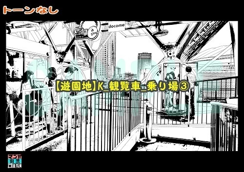 【マンガ背景用素材】【遊園地】K_観覧車_乗り場③【夜/昼/トーンなしセット】【3変化対応】