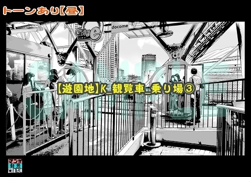【マンガ背景用素材】【遊園地】K_観覧車_乗り場③【夜/昼/トーンなしセット】【3変化対応】