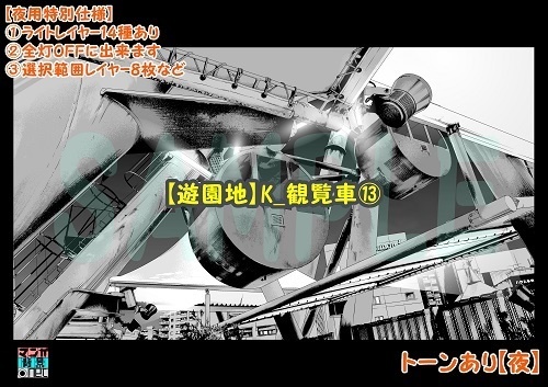 【マンガ背景用素材】【遊園地】K_観覧車⑬【夜/昼/トーンなしセット】【3変化対応】