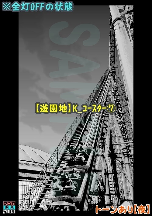 【マンガ背景用素材】【遊園地】K_コースター⑦【夜/昼/トーンなしセット】【3変化対応】