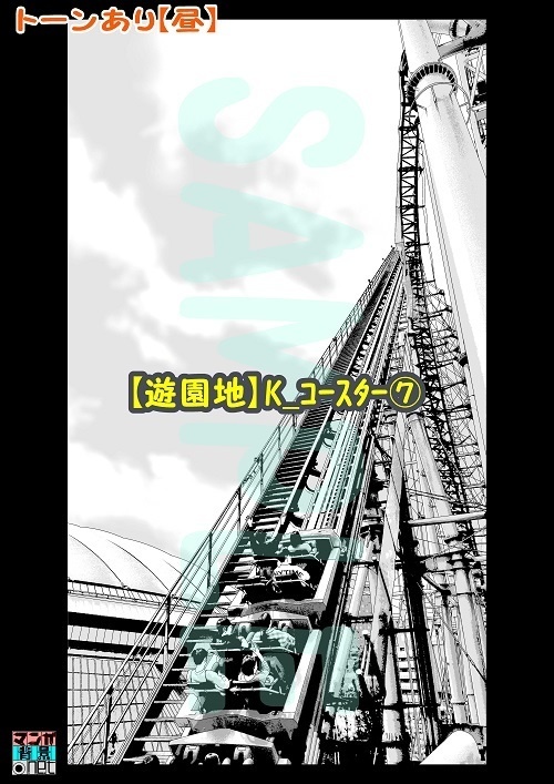 【マンガ背景用素材】【遊園地】K_コースター⑦【夜/昼/トーンなしセット】【3変化対応】