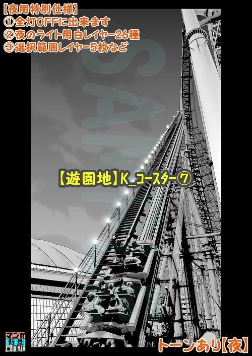 【マンガ背景用素材】【遊園地】K_コースター⑦【夜/昼/トーンなしセット】【3変化対応】