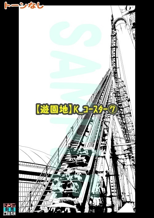 【マンガ背景用素材】【遊園地】K_コースター⑦【夜/昼/トーンなしセット】【3変化対応】