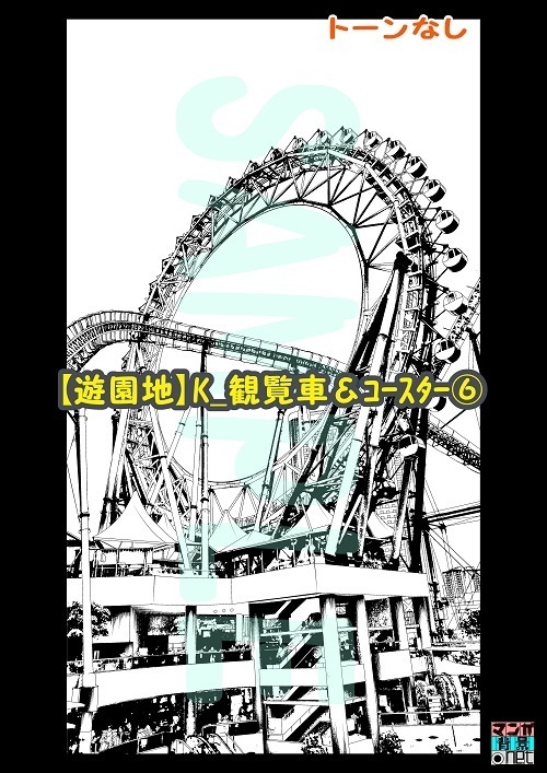 【マンガ背景用素材】【遊園地】K_観覧車&コースター⑥【夜/昼/トーンなしセット】【3変化対応】