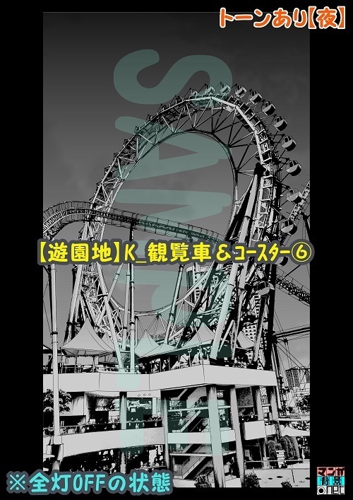 【マンガ背景用素材】【遊園地】K_観覧車&コースター⑥【夜/昼/トーンなしセット】【3変化対応】