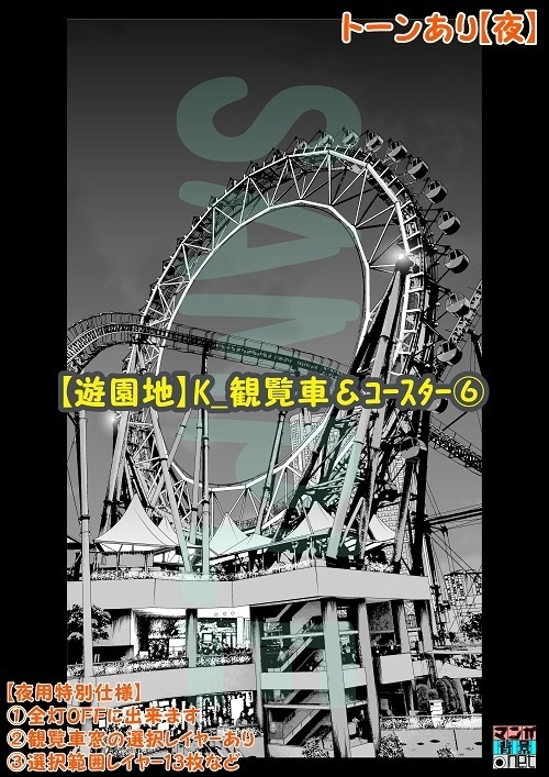 【マンガ背景用素材】【遊園地】K_観覧車&コースター⑥【夜/昼/トーンなしセット】【3変化対応】
