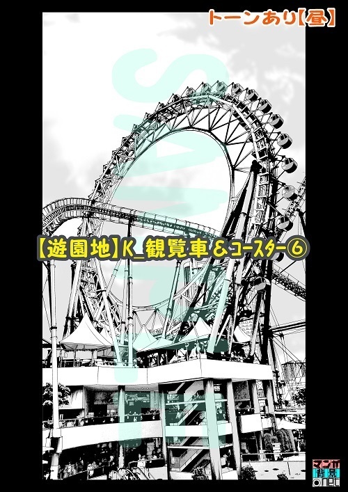 【マンガ背景用素材】【遊園地】K_観覧車&コースター⑥【夜/昼/トーンなしセット】【3変化対応】