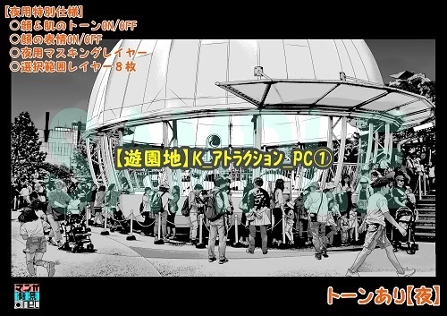【マンガ背景用素材】【遊園地】K_アトラクション_PC①【夜/昼/トーンなしセット】【3変化対応】【zip転送で中身はclipファィル】