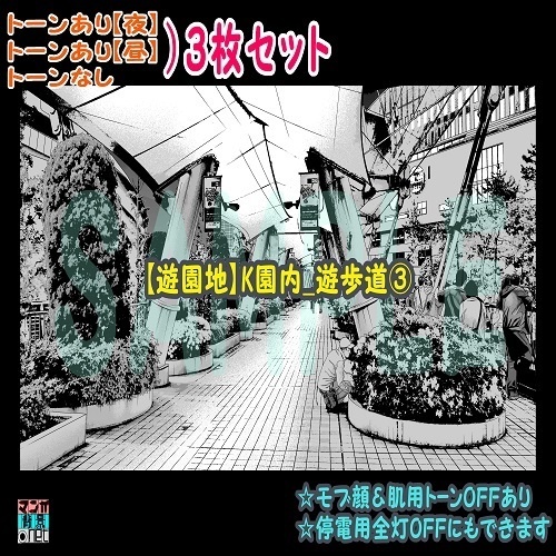 【ﾏﾝｶﾞ背景用素材】【遊園地】K園内_遊歩道③【夜/昼/トーンなしｾｯﾄ】【３変化対応】【zip転送で中身はclipﾌｧｨﾙ】