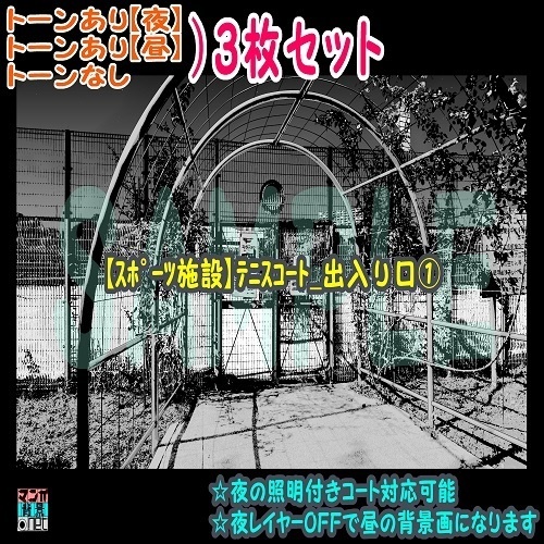 【ﾏﾝｶﾞ背景用素材】【施設】ﾃﾆｽｺｰﾄ_出入り口①【夜/昼/トーンなしｾｯﾄ】【３変化対応】【zip転送で中身はclipﾌｧｨﾙ】