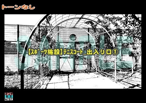 【マンガ背景用素材】【施設】テニスコート_出入り口①【夜/昼/トーンなしセット】【3変化対応】【zip転送で中身はclipファィル】