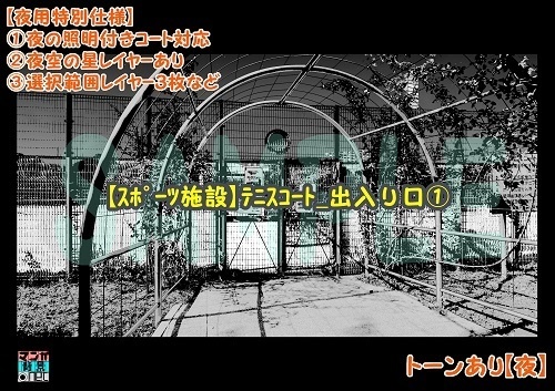 【マンガ背景用素材】【施設】テニスコート_出入り口①【夜/昼/トーンなしセット】【3変化対応】【zip転送で中身はclipファィル】