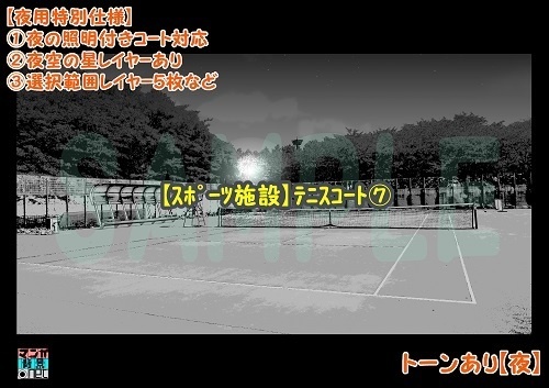 【マンガ背景用素材】【スポーツ施設】テニスコート⑦【夜/昼/トーンなしセット】【3変化対応】【zip転送で中身はclipファィル】