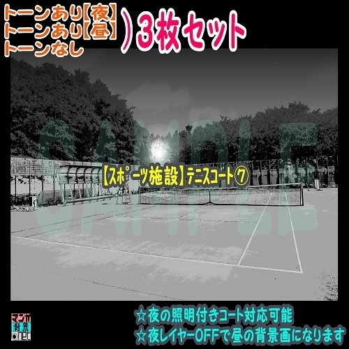 【ﾏﾝｶﾞ背景用素材】【ｽﾎﾟｰﾂ施設】ﾃﾆｽｺｰﾄ⑦【夜/昼/トーンなしｾｯﾄ】【３変化対応】【zip転送で中身はclipﾌｧｨﾙ】