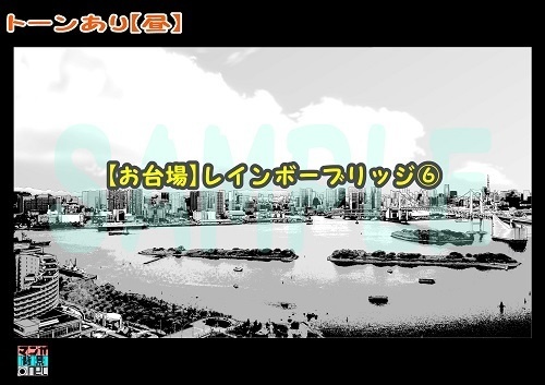 【マンガ背景用素材】【お台場】レインボーブリッジ⑥【夜/昼/トーンなしセット】【3変化対応】【zip転送で中身はclipファィル】