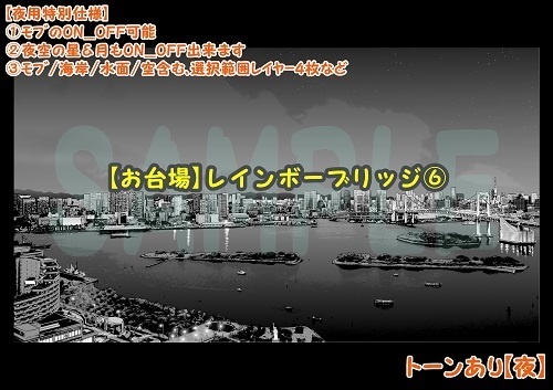 【マンガ背景用素材】【お台場】レインボーブリッジ⑥【夜/昼/トーンなしセット】【3変化対応】【zip転送で中身はclipファィル】