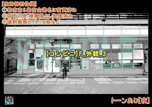 【マンガ背景用素材】【コンビニ】F_外観_3【夜/昼/トーンなしセット】【3変化対応】【zip転送で中身はclipファィル】