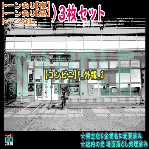 【ﾏﾝｶﾞ背景用素材】【コンビニ】F_外観_3【夜/昼/トーンなしｾｯﾄ】【３変化対応】【zip転送で中身はclipﾌｧｨﾙ】