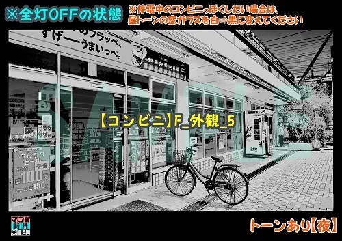 【マンガ背景用素材】【コンビニ】F_外観_5【夜/昼/トーンなしセット】【3変化対応】【zip転送で中身はclipファィル】