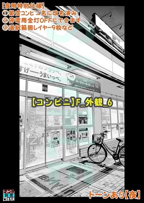 【マンガ背景用素材】【コンビニ】F_外観_6【夜/昼/トーンなしセット】【3変化対応】【zip転送で中身はclipファィル】