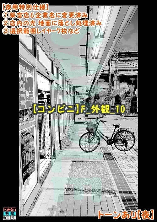 【マンガ背景用素材】【コンビニ】F_外観_10【夜/昼/トーンなしセット】【3変化対応】【zip転送で中身はclipファィル】