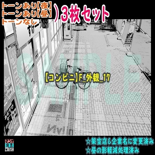 【ﾏﾝｶﾞ背景用素材】【コンビニ】F_外観_17【夜/昼/トーンなしｾｯﾄ】【３変化対応】【zip転送で中身はclipﾌｧｨﾙ】