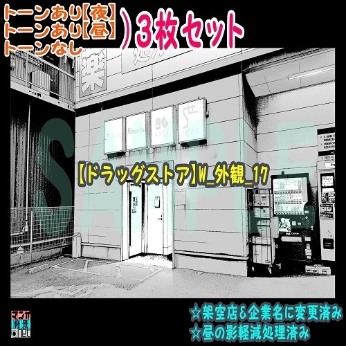 【ﾏﾝｶﾞ背景用素材】【ドラッグストア】W_外観_17【夜/昼/トーンなしｾｯﾄ】【３変化対応】【zip転送で中身はclipﾌｧｨﾙ】