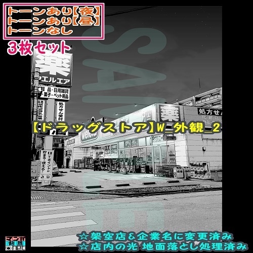 【ﾏﾝｶﾞ背景用素材】【ドラッグストア】W_外観_2【夜/昼/トーンなしｾｯﾄ】【３変化対応】【zip転送で中身はclipﾌｧｨﾙ】