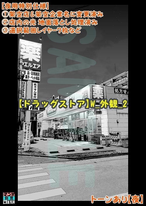 【マンガ背景用素材】【ドラッグストア】W_外観_2【夜/昼/トーンなしセット】【3変化対応】【zip転送で中身はclipファィル】