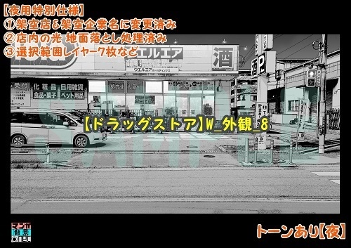 【マンガ背景用素材】【ドラッグストア】W_外観_8【夜/昼/トーンなしセット】【3変化対応】【zip転送で中身はclipファィル】