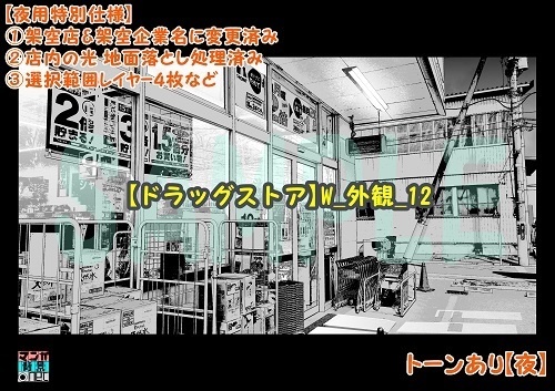 【マンガ背景用素材】【ドラッグストア】W_外観_12【夜/昼/トーンなしセット】【3変化対応】【zip転送で中身はclipファィル】