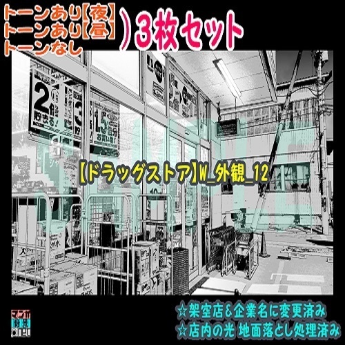 【ﾏﾝｶﾞ背景用素材】【ドラッグストア】W_外観_12【夜/昼/トーンなしｾｯﾄ】【３変化対応】【zip転送で中身はclipﾌｧｨﾙ】