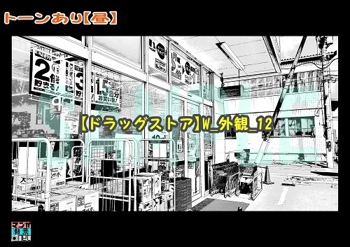 【マンガ背景用素材】【ドラッグストア】W_外観_12【夜/昼/トーンなしセット】【3変化対応】【zip転送で中身はclipファィル】